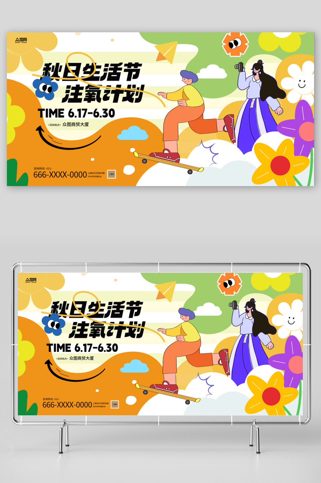 趣味潮流秋季主视觉活动背景板展板素材