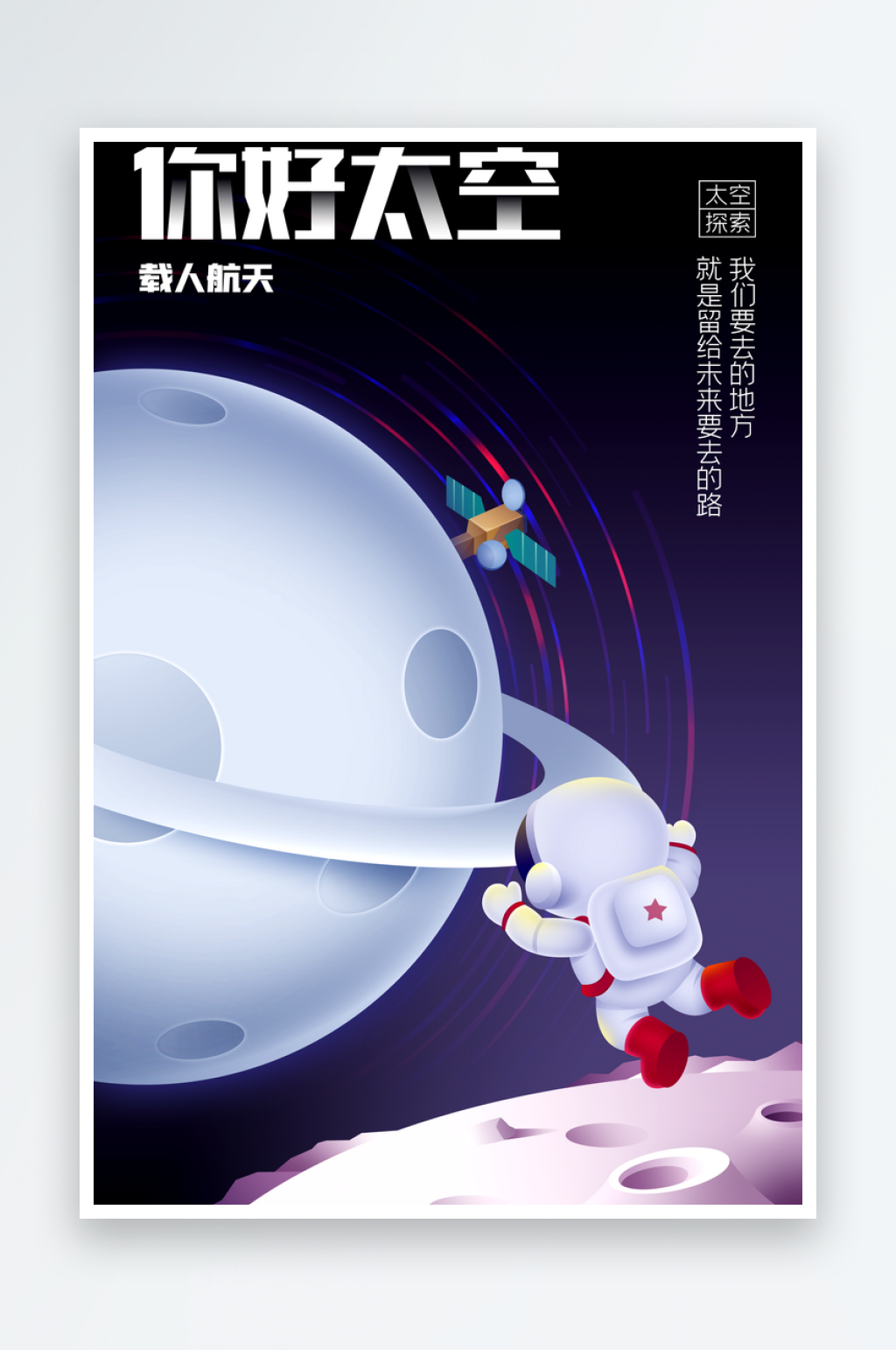你好太空日常培训活动海报素材