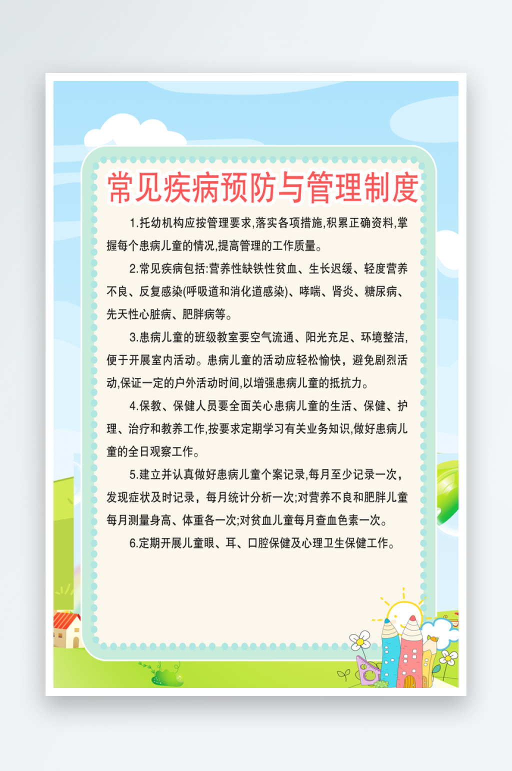 幼儿园卫生保健制度宣传海报素材