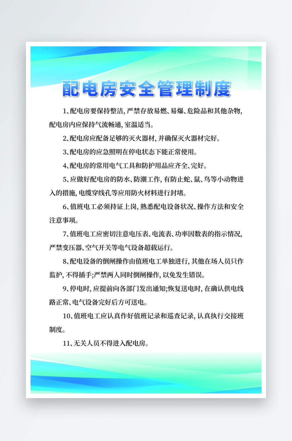 配电房安全管理制度宣传海报素材