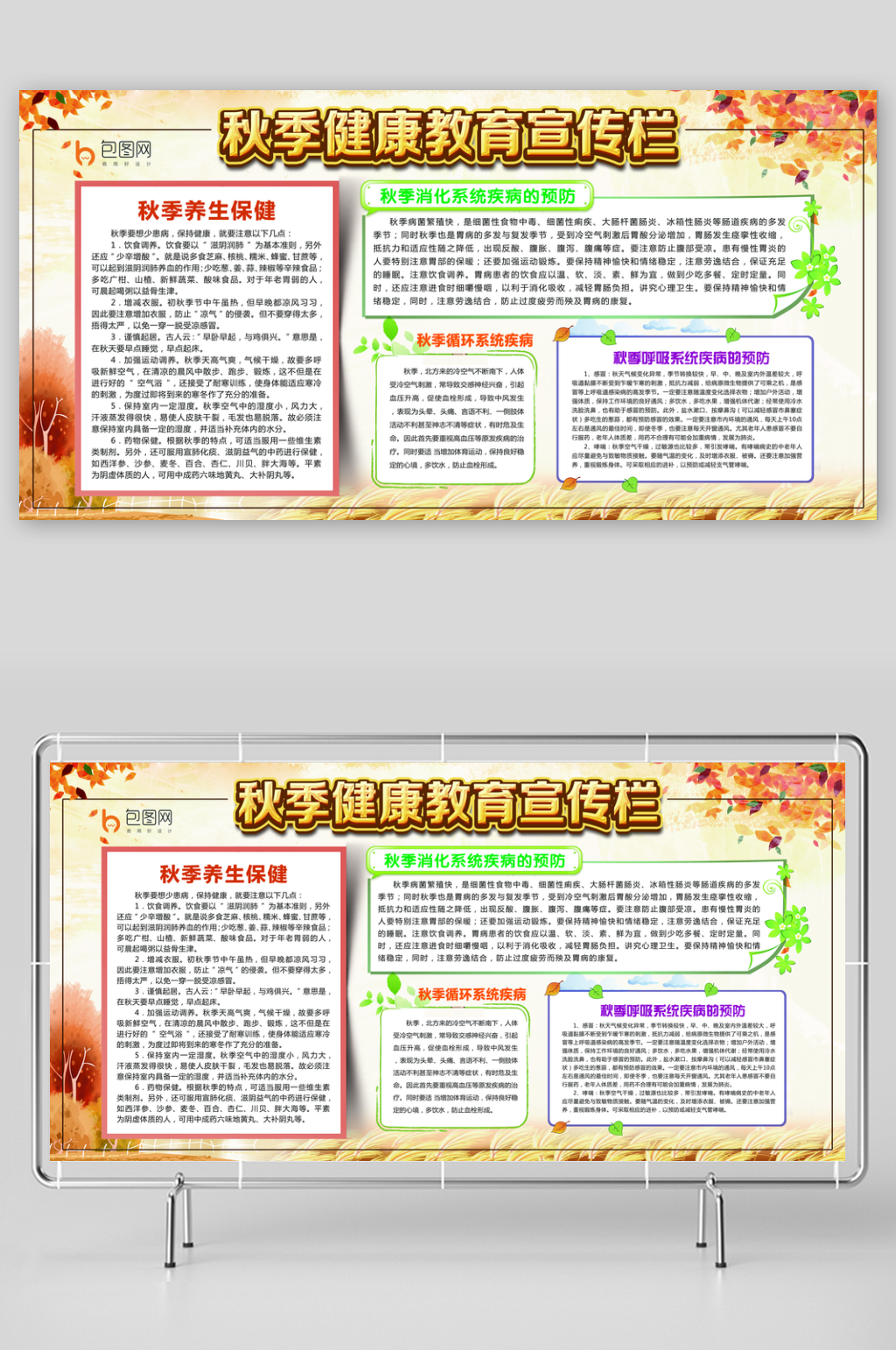 秋季健康知识宣传栏海报设计展板素材
