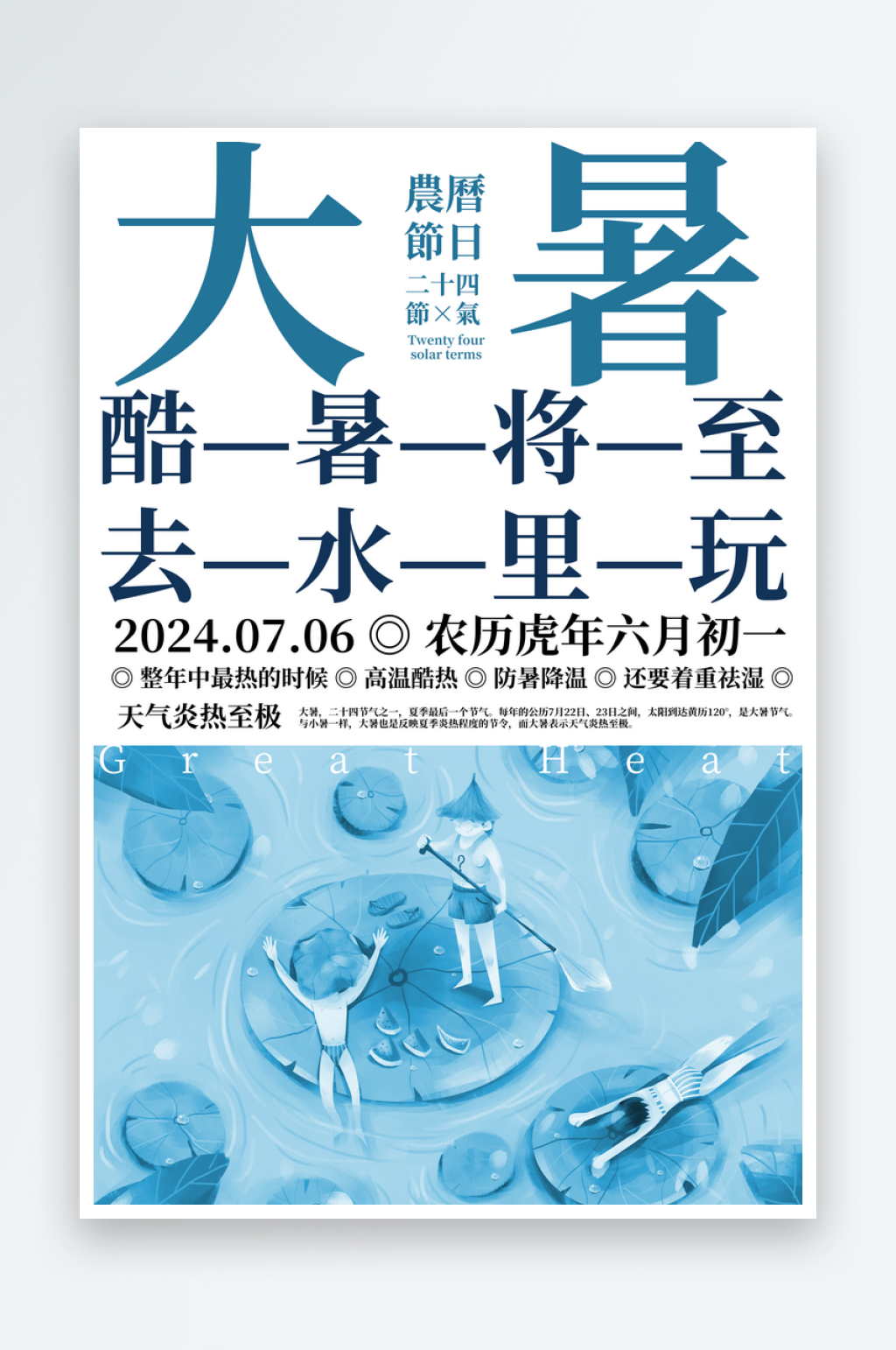 大暑节气海报设计素材