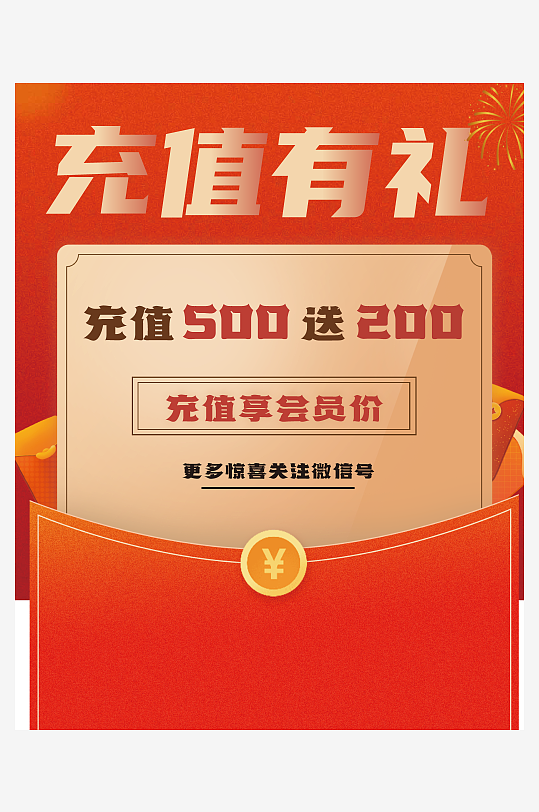 充值有礼充值送海报POP