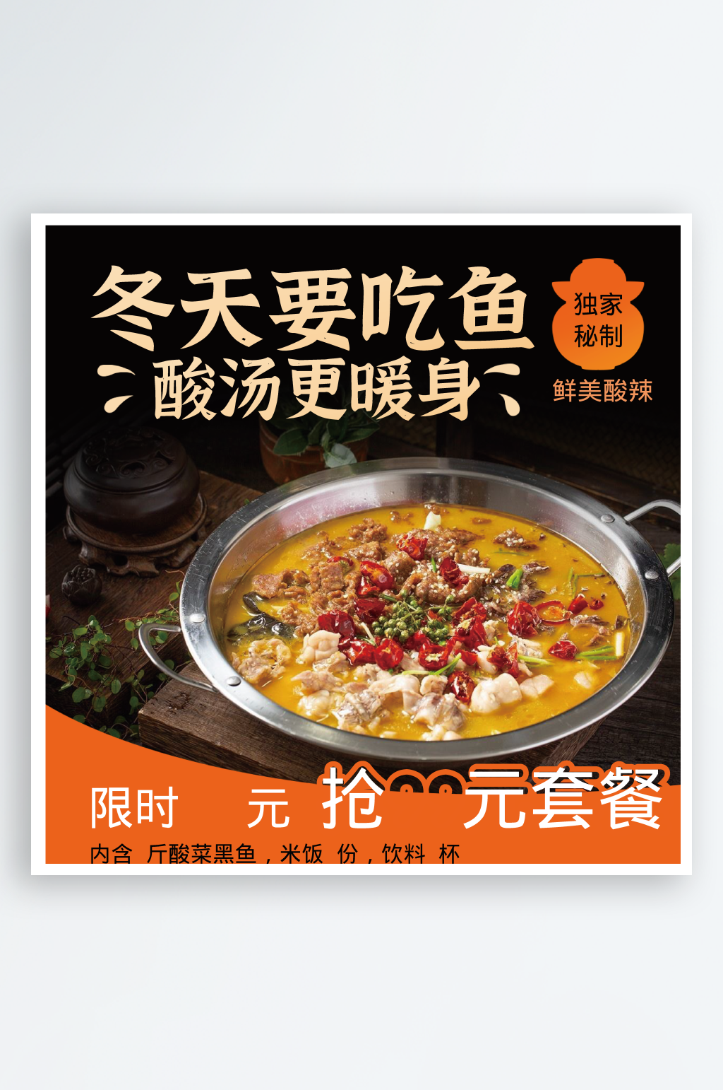 酸菜鱼鱼火锅套餐POP海报水煮鱼素材
