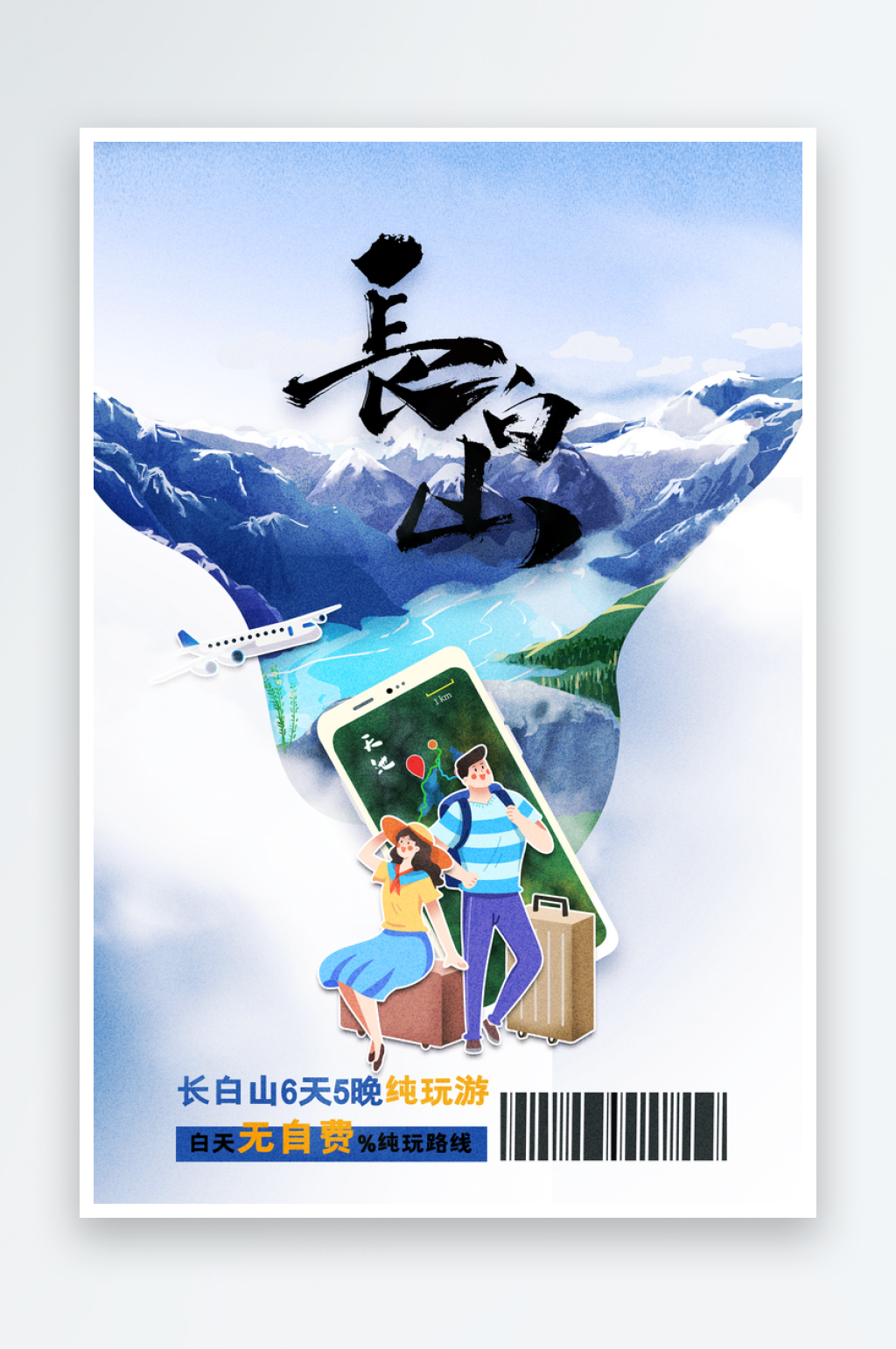长白山景点旅游活动海报素材