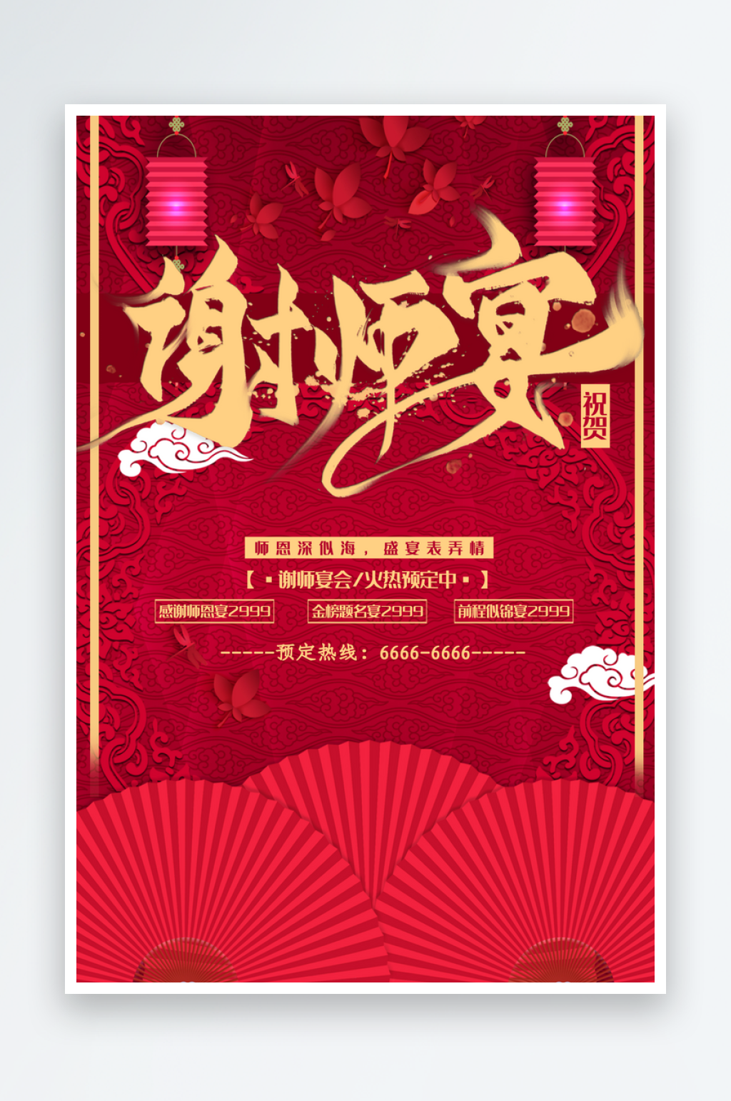 谢师宴升学宴宣传海报设计素材