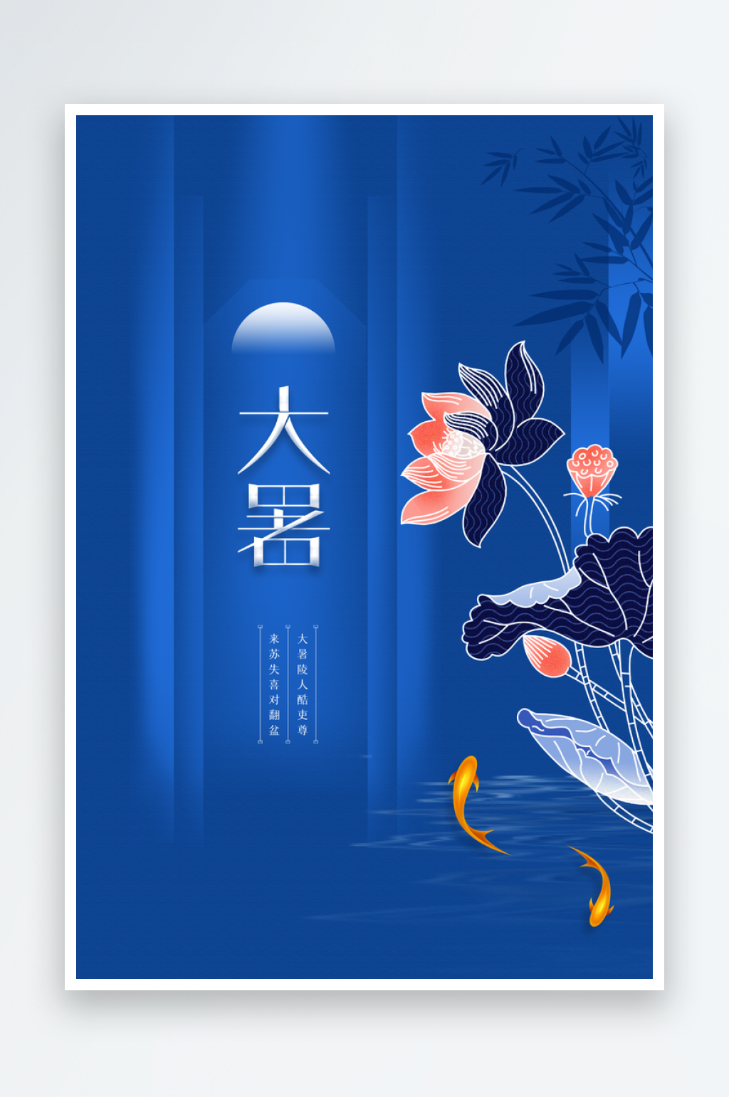 大暑节气传统海报素材