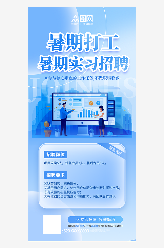 蓝色暑期工大学生暑假暑期实习招聘海报-众图网