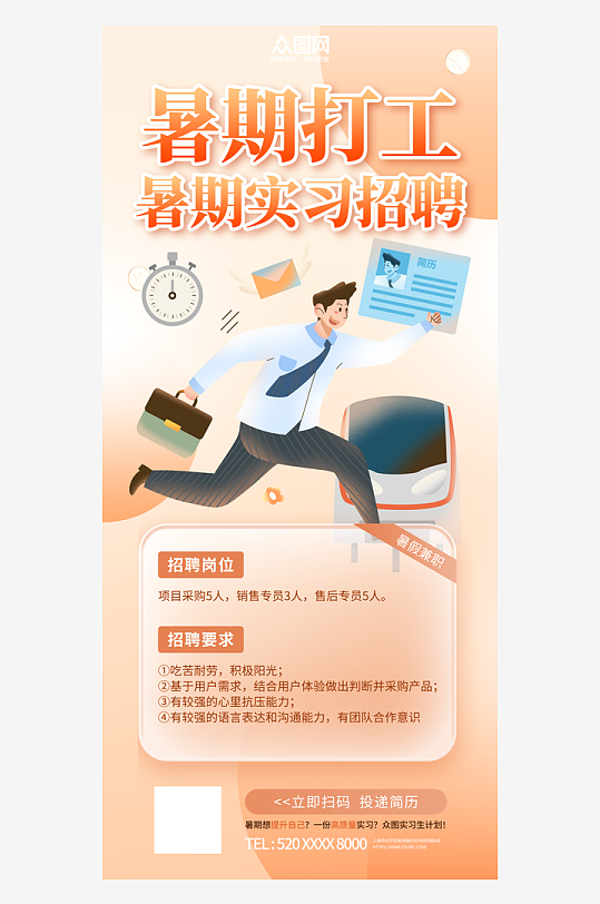暑期工大学生暑假暑期实习招聘海报-众图网