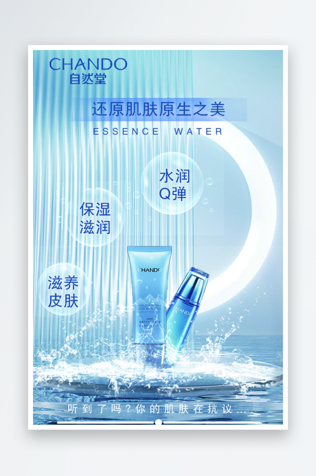 自然堂冰肌水蓝眼泪素材