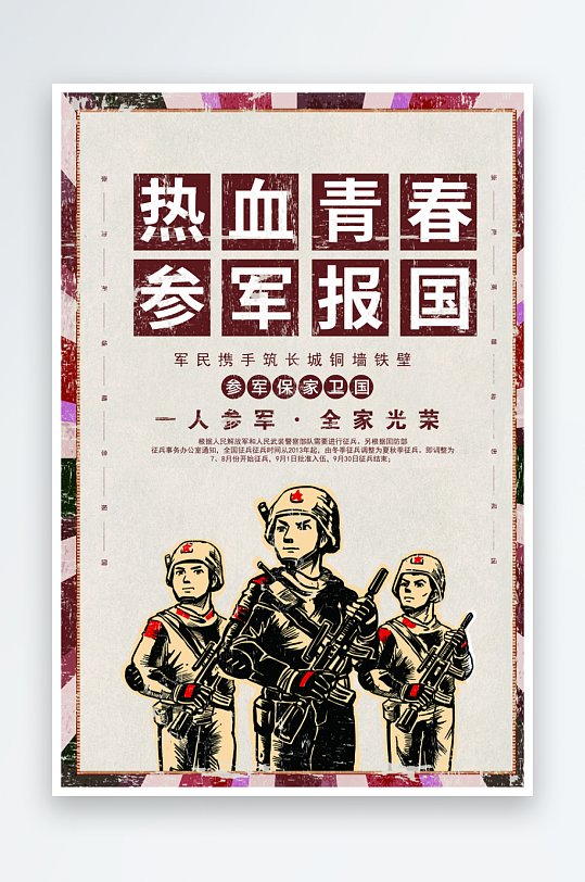 参军报国当兵征兵宣传海报设计-众图网