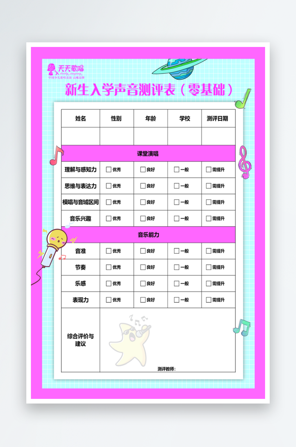 最新原创声乐测评表宣传海报素材