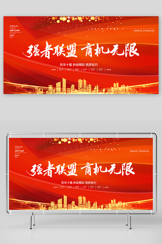 紅色背景城市強(qiáng)者聯(lián)盟商機(jī)無限金融展板