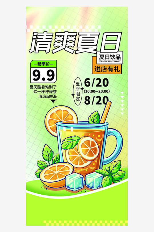 夏日柠檬茶饮料多巴胺创意几何复古海报