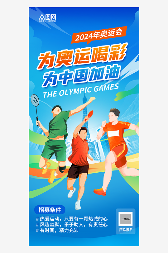 2024巴黎奥运会加油助威海报