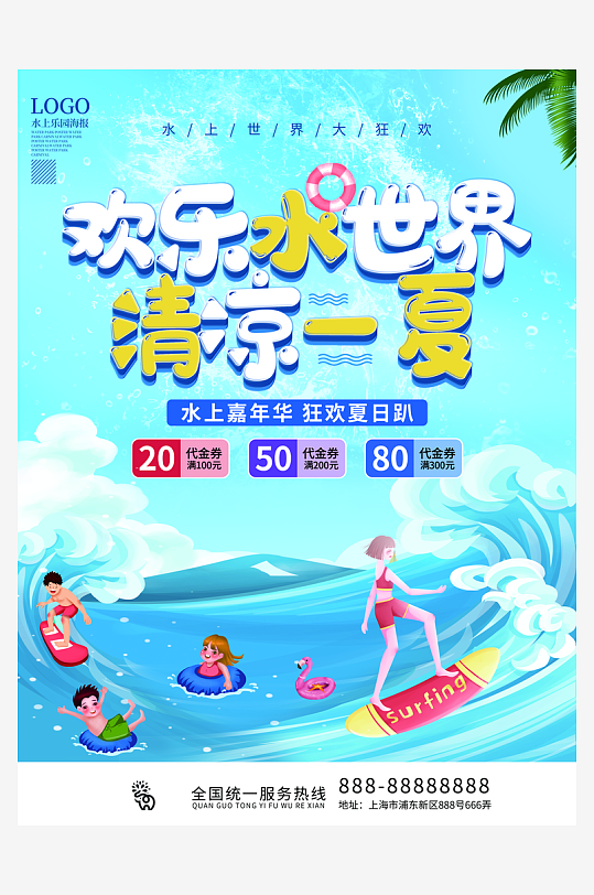 水上樂園嘉年華宣傳海報(bào)設(shè)計(jì)展板素材