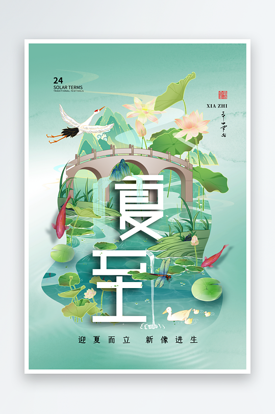 創(chuàng)意小清新夏至節(jié)氣海報設計