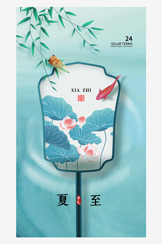 創(chuàng)意小清新夏至節(jié)氣海報設計