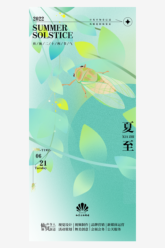 創(chuàng)意簡(jiǎn)約夏至節(jié)氣海報(bào)
