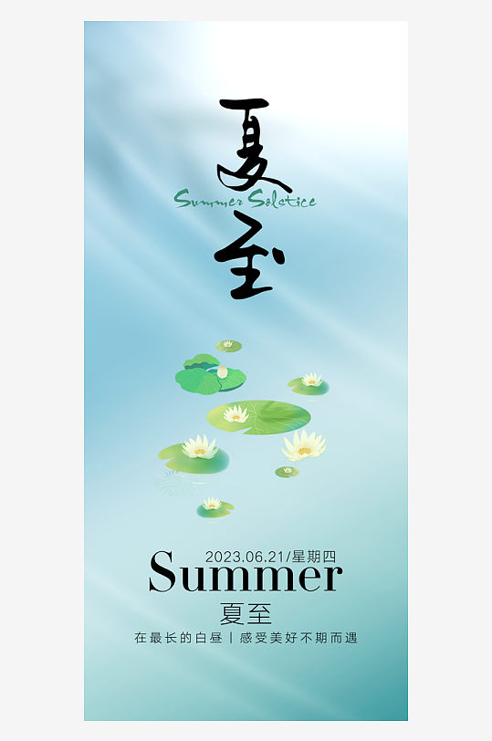 創(chuàng)意簡(jiǎn)約夏至節(jié)氣海報(bào)