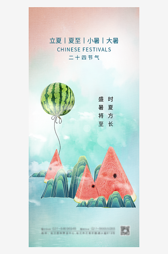 創(chuàng)意簡(jiǎn)約夏至節(jié)氣海報(bào)