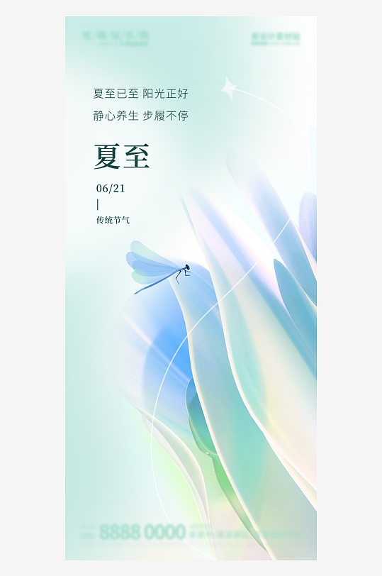 創(chuàng)意簡(jiǎn)約夏至節(jié)氣海報(bào)
