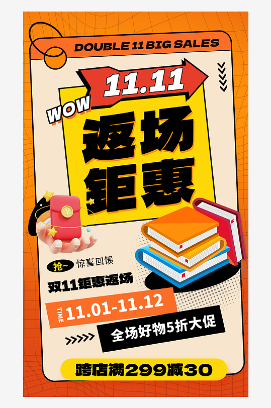 双十一提前狂欢购返场大促销海报设计素材
