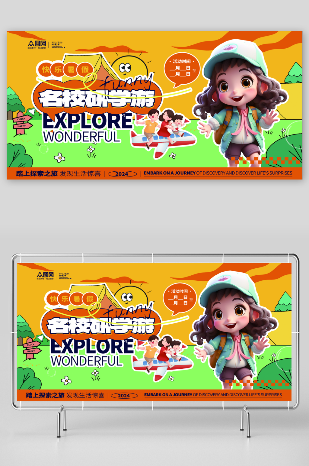 大气简洁名校研学活动展板素材