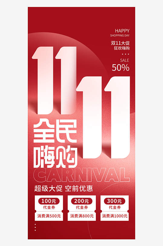 双十一宠粉大促销狂欢抢先购活动海报