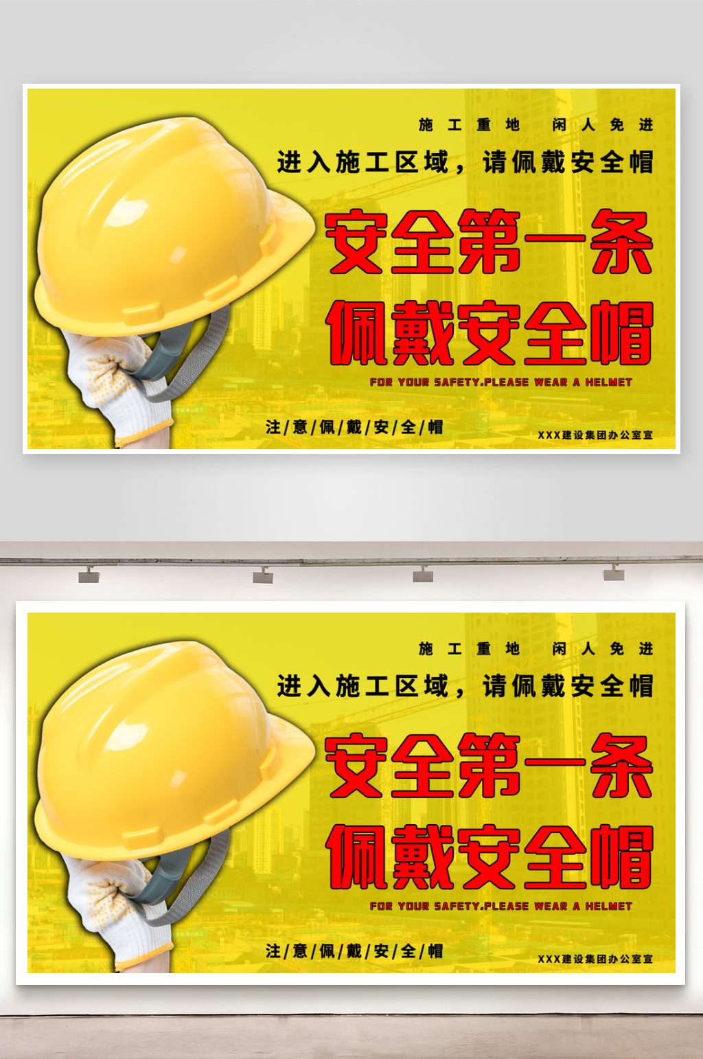 安全第一条佩戴安全帽宣传展板素材