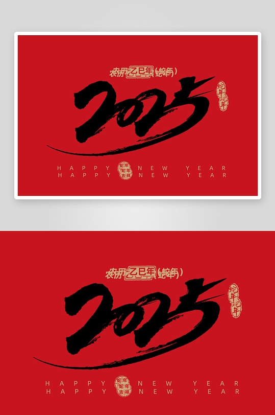中国风水墨2025年蛇年艺术字体设计-众图网