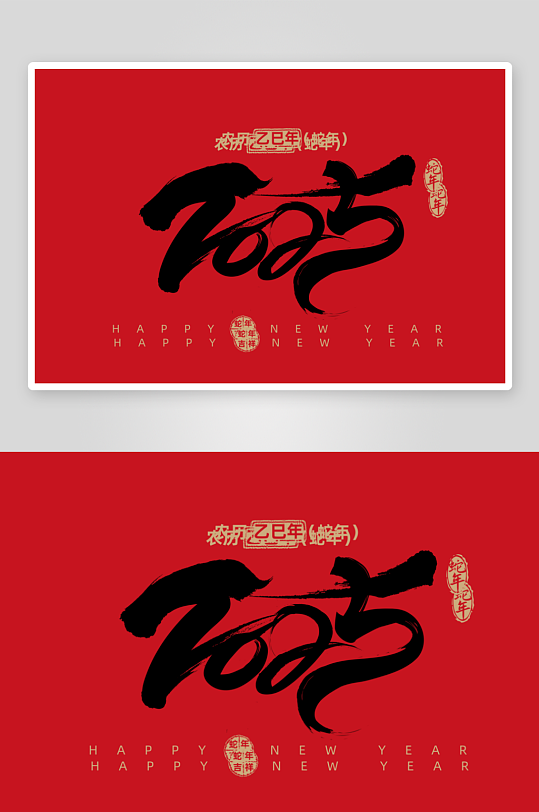 中国风水墨2025年蛇年新年艺术字体设计-众图网