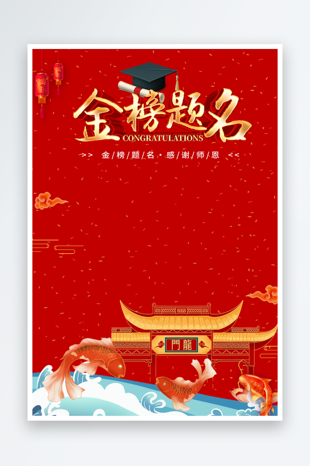 金榜题名海报展板设计素材