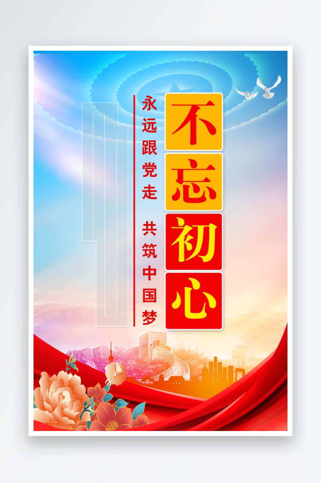 最新原创党建宣传海报素材