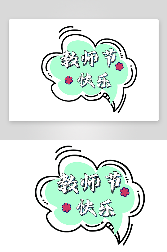 教师节拍照手举牌-众图网