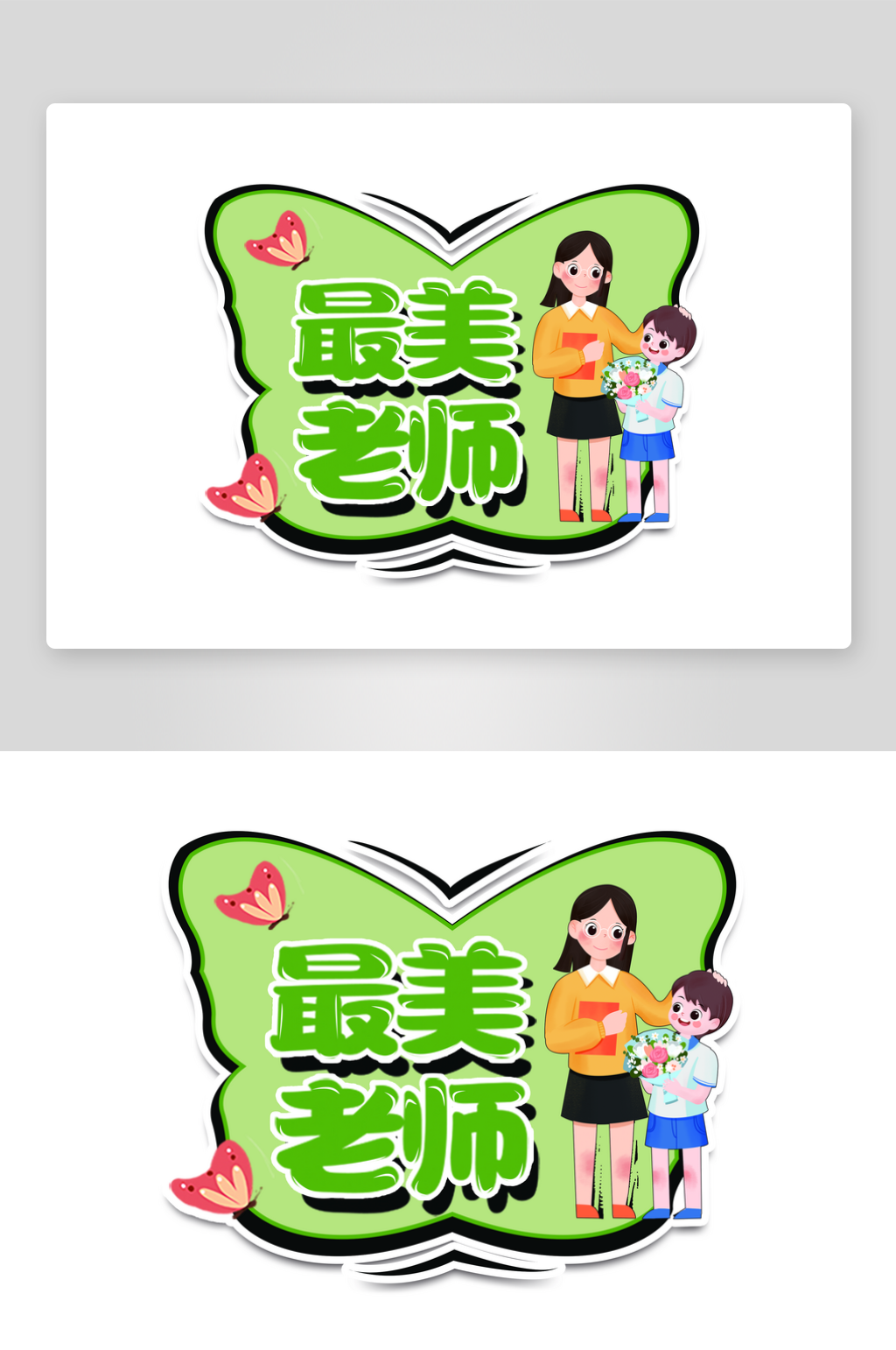 教师节拍照手举牌素材