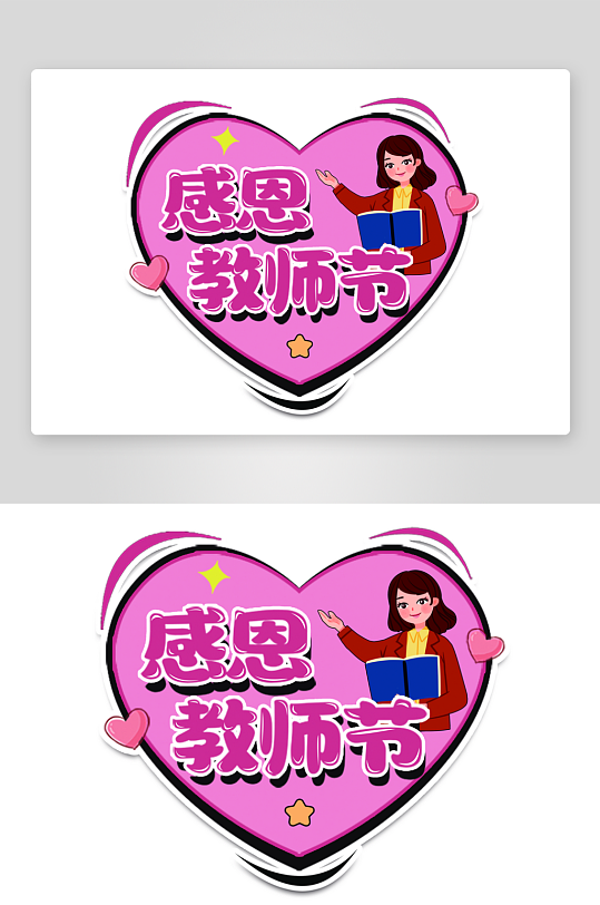 教师节拍照手举牌-众图网