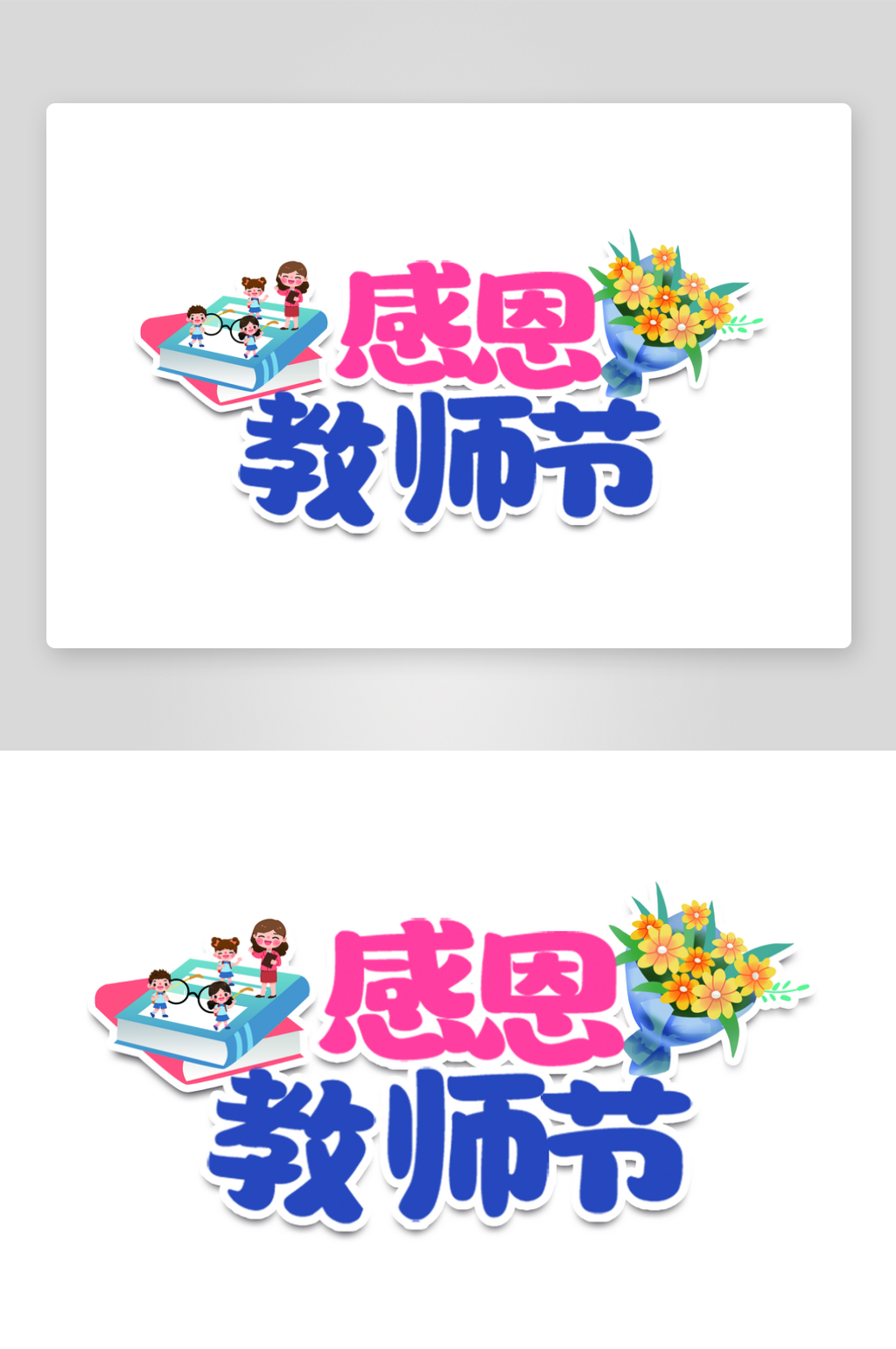 教师节拍照手举牌素材