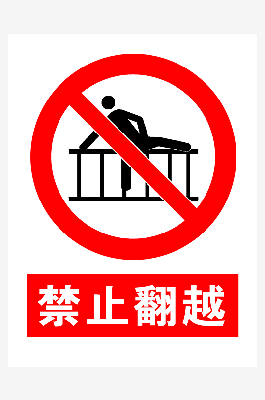 最新原创禁止翻越宣传海报-众图网