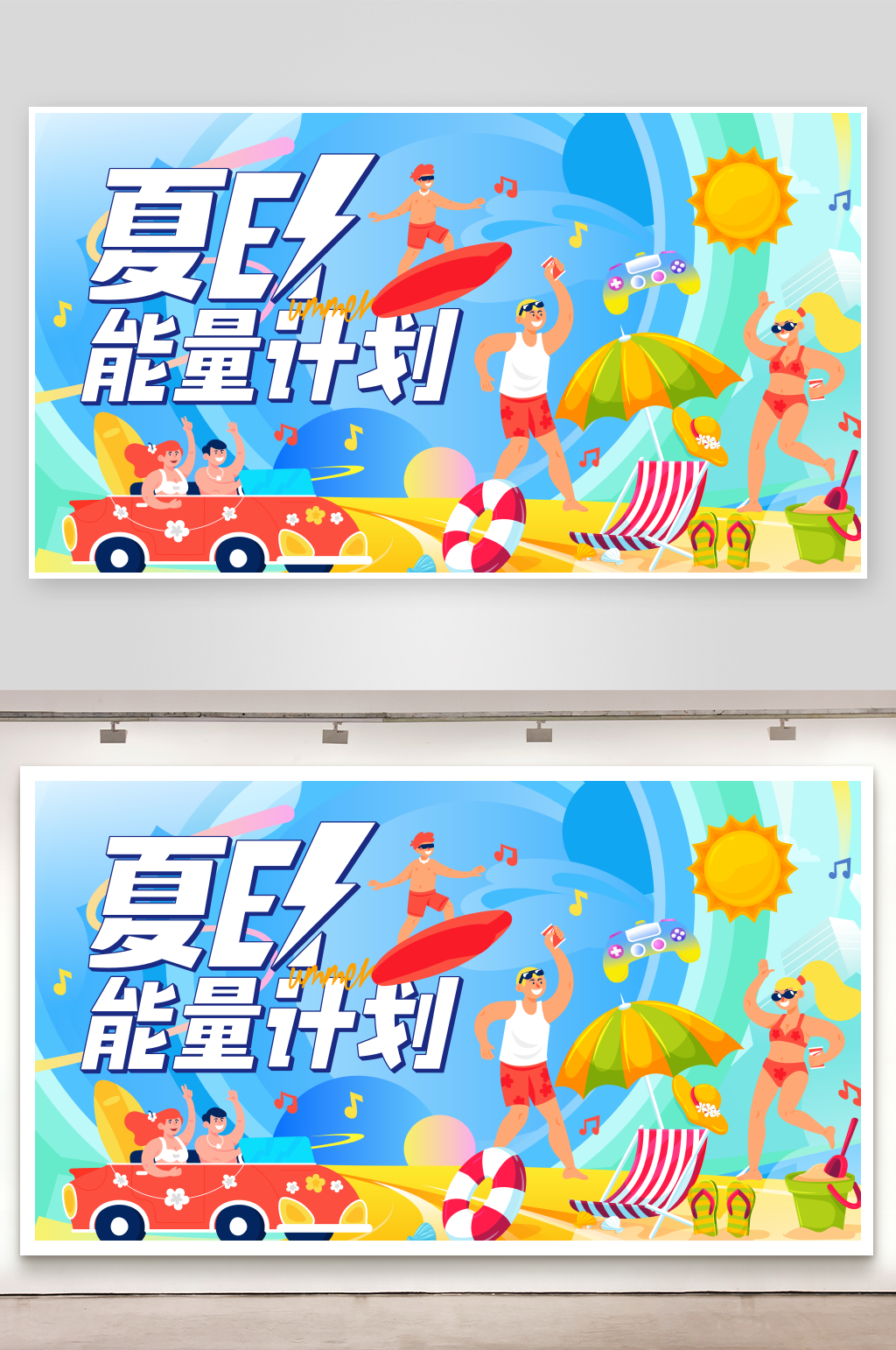 創(chuàng)意夏季活動(dòng)狂歡AI展板素材