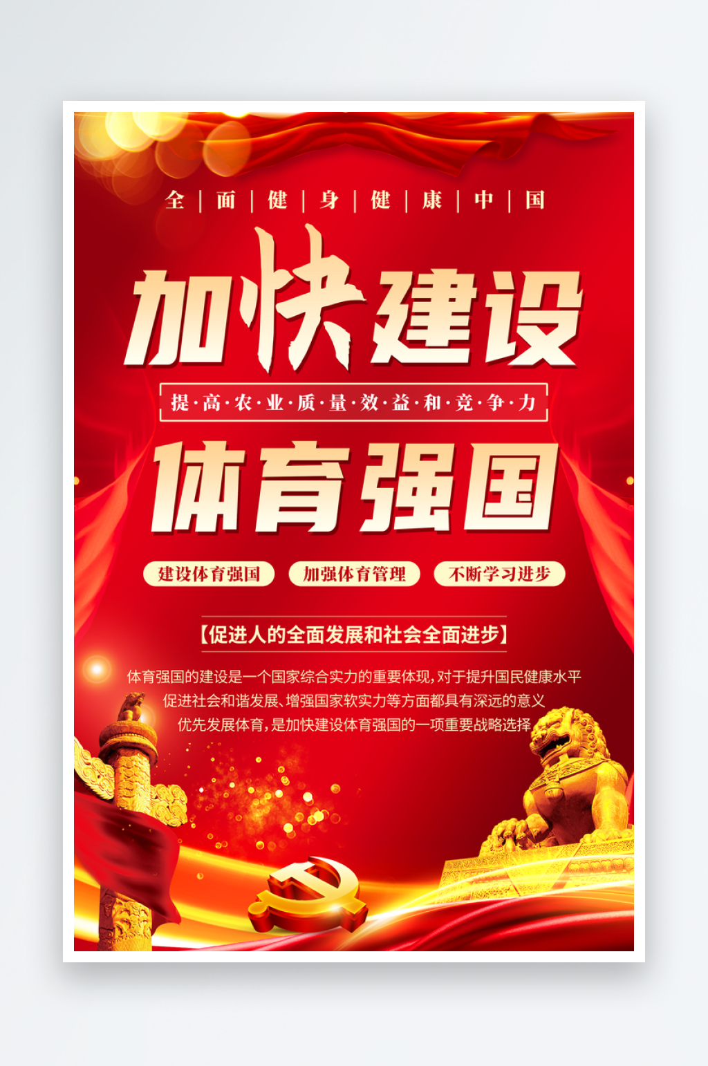 简约加快建设体育强国党建标语宣传海报素材