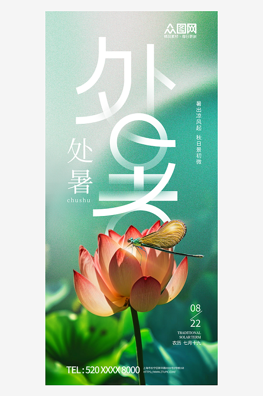 简约二十四节气处暑宣传海报