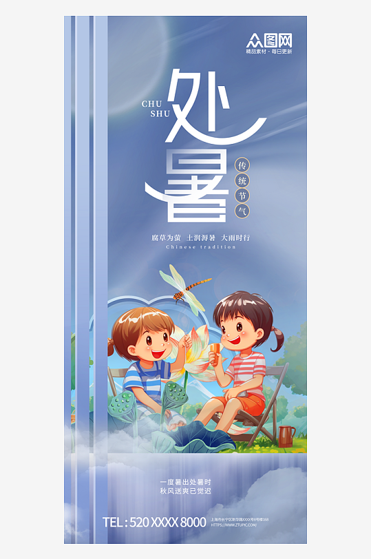 简约二十四节气处暑宣传海报