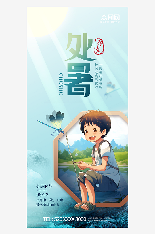 简约二十四节气处暑宣传海报