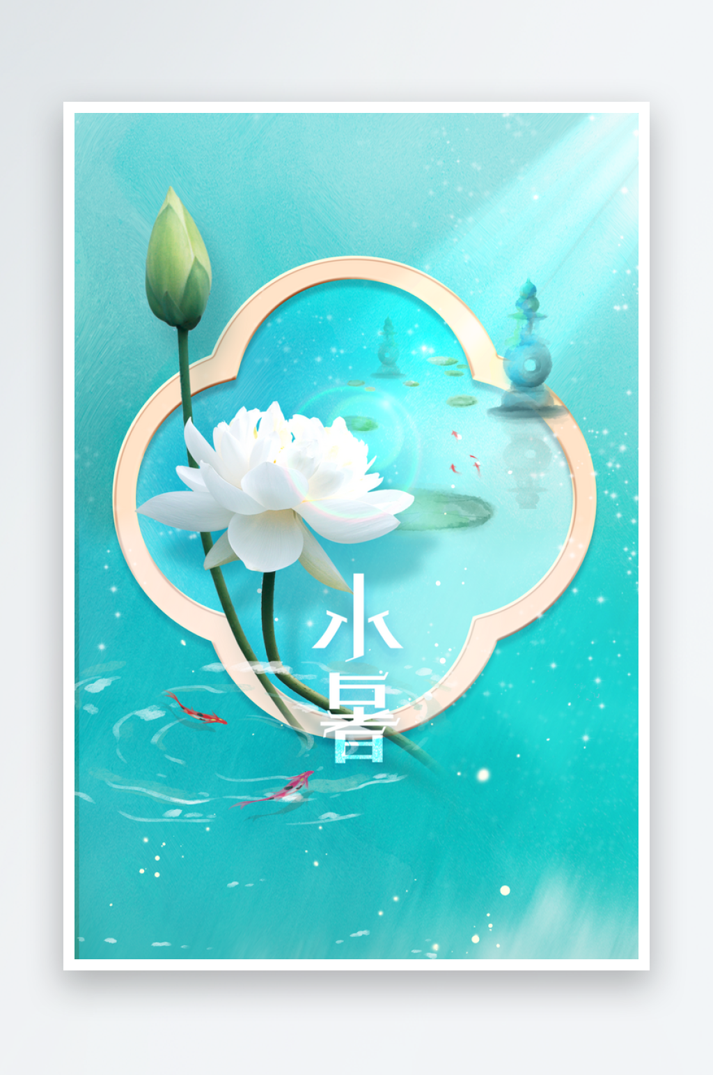 小暑节气传统活动海报素材