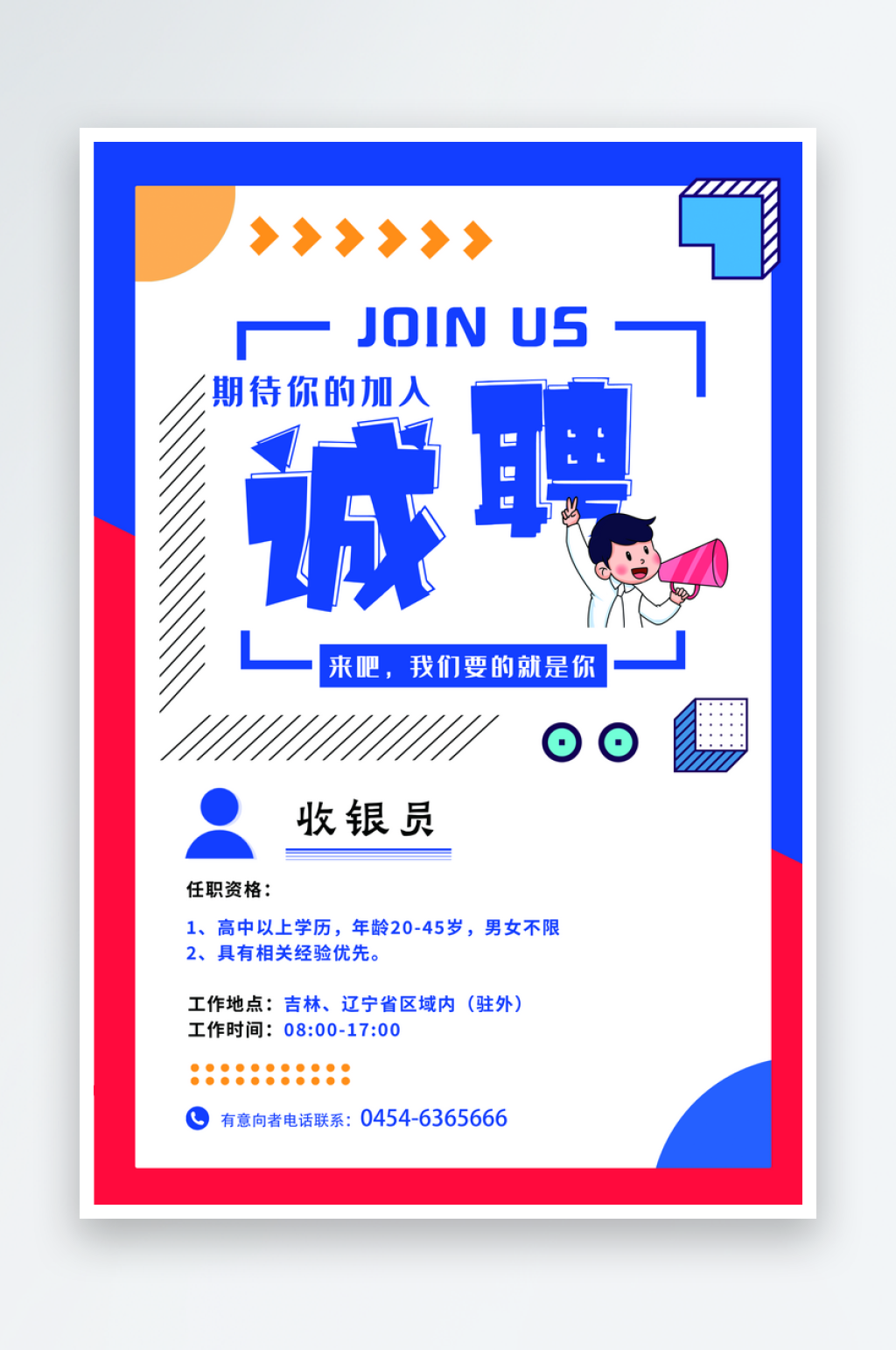 收银员招聘海报招聘素材