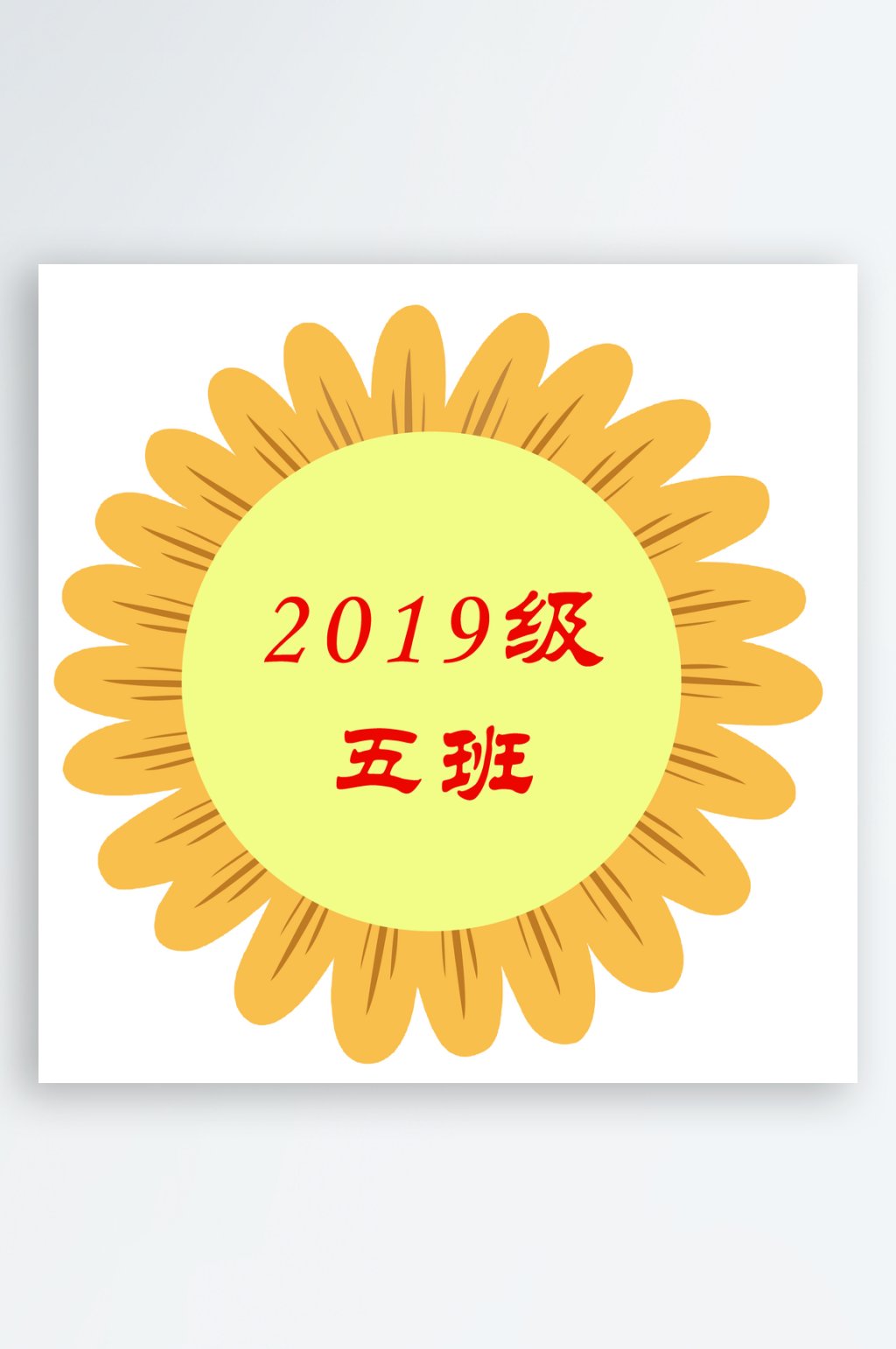 班牌学校班级牌班级文化牌素材