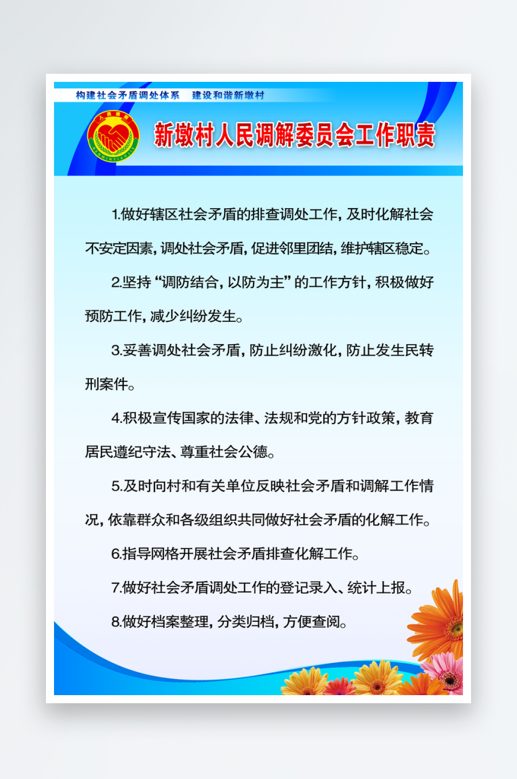 新墩村人民调解委员会工作职责素材