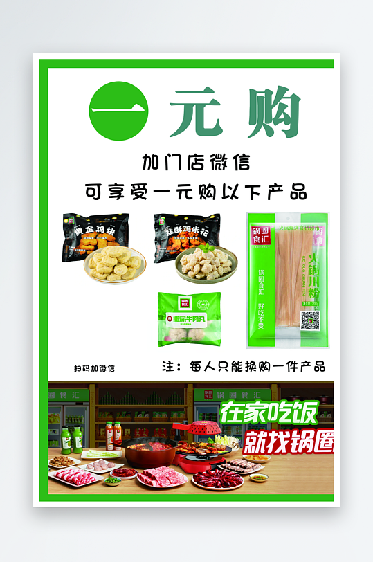 鍋圈食匯一元購宣傳海報