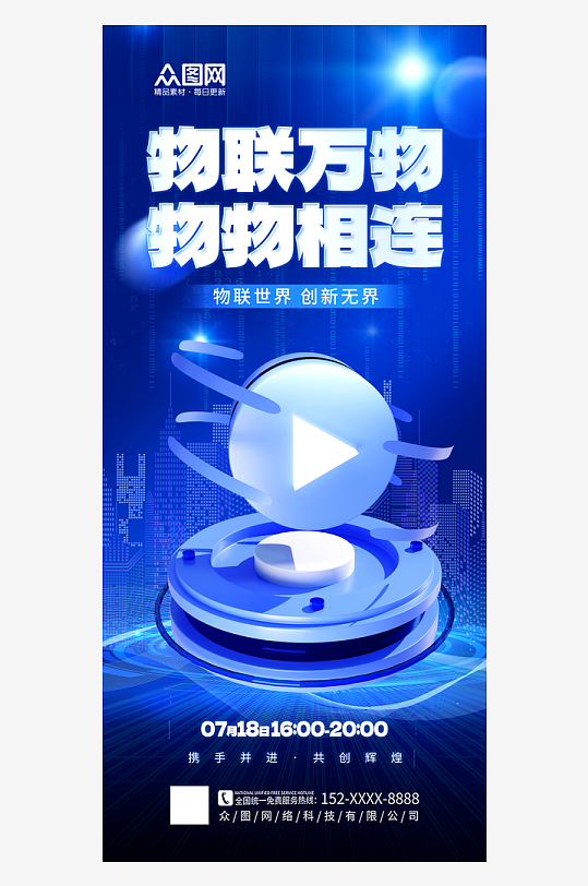时尚大气科技物联网宣传海报